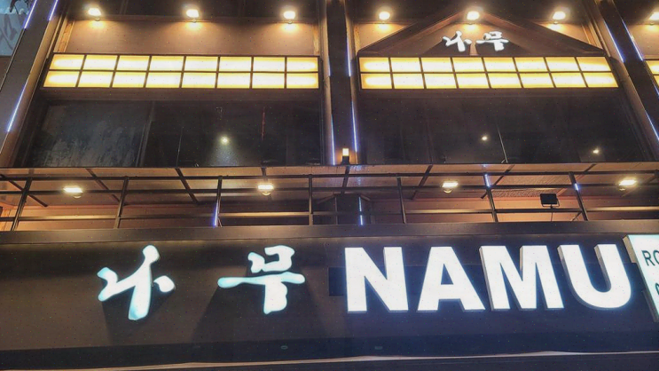  이자카야나무 서초점에서 가족과의 특별한 저녁