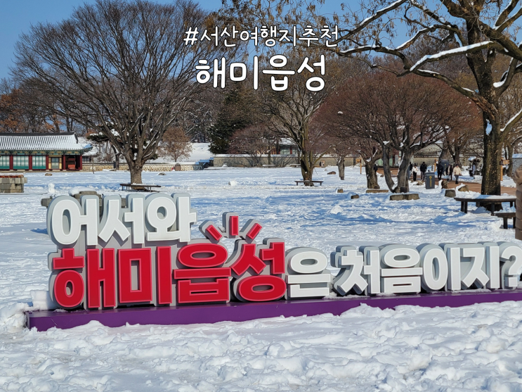  서산 여행서산 가볼만한곳가족여행으로 가기좋은 '해미읍성' 방문후기