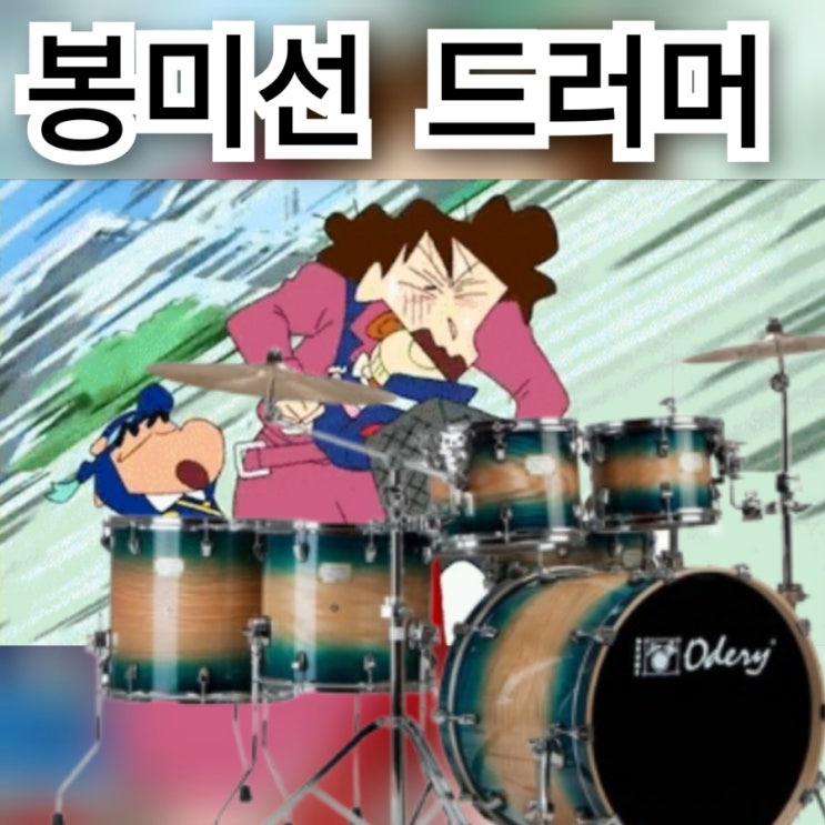  부산 드럼학원 21회차 레슨 후기 (봉미선 드러머)