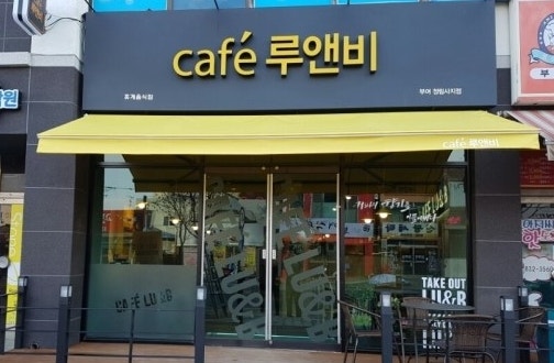 카페 루앤비 사진 1
