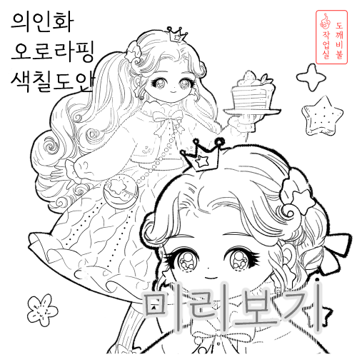 케이크 든 의인화 오로라핑 색칠도안 - 슈팅스타 캐치티니핑