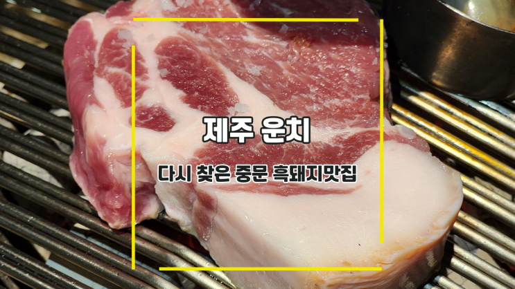  [제주 운치] 다시 찾은 중문 흑돼지맛집