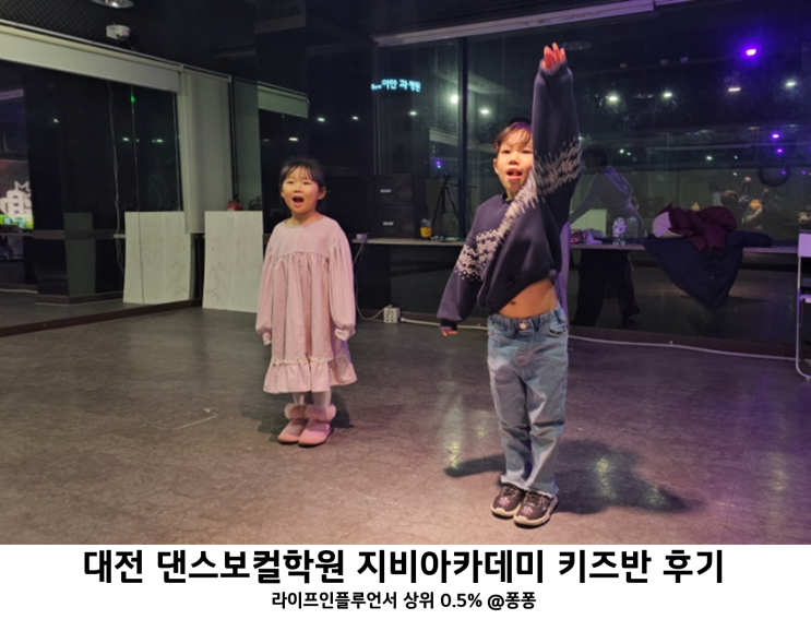  대전 보컬댄스학원 지비아카데미 중구 대흥동 유아 초등 댄스학원 키즈반 후기 아이와 가볼만한곳 추천