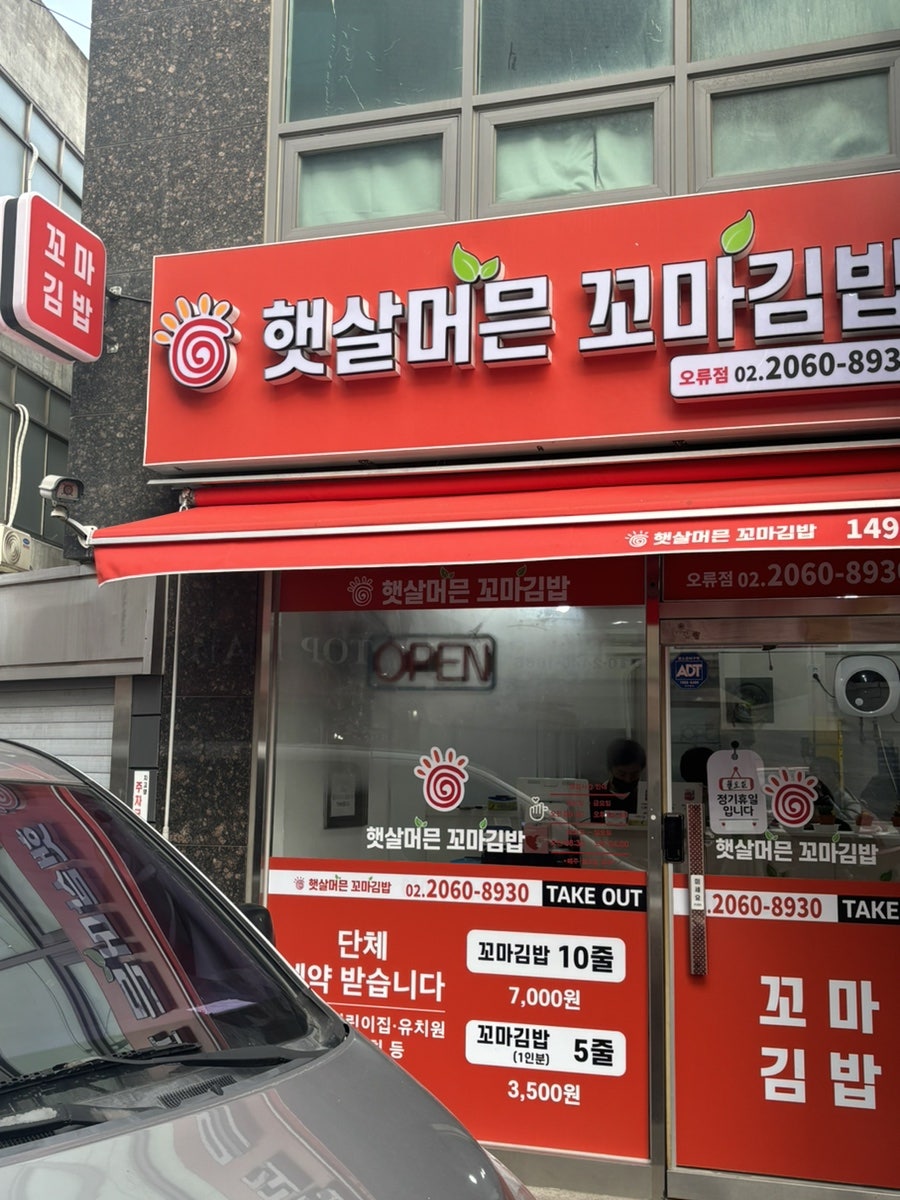 햇살머믄꼬마김밥 오류점 사진 1