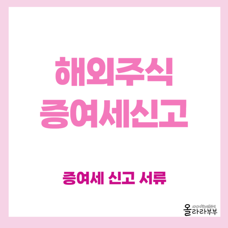  해외주식 증여세 신고 필요한 서류 준비 리스트