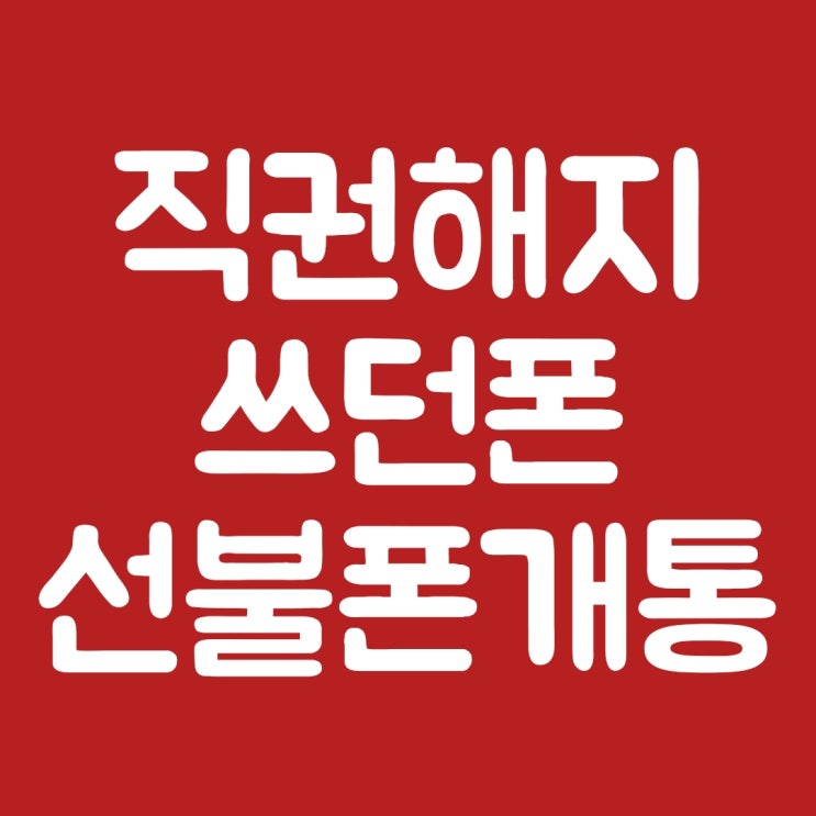  직권해지 쓰던폰 그대로 선불폰 개통 가능