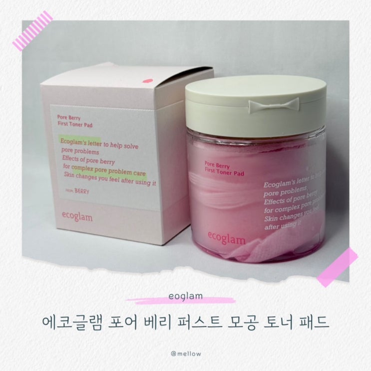  모공부터 피지까지 다 잡는 에코글램 포어베리라인 모공 토너패드