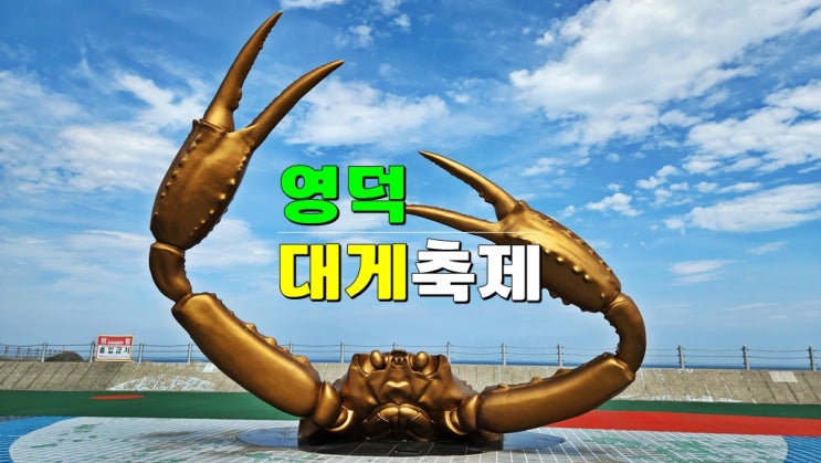 경북 3월 영덕여행 가볼만한곳 · 2025 영덕대게축제 리뷰 (기본정보 기간 맛집 주차 해파랑공원) 경북 3월 영덕여행 가볼만한곳 · 2025 영덕대게축제 리뷰 (기본정보 기간 맛집 주차 해파랑공원)