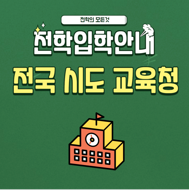  전국 시도 교육청-전학안내