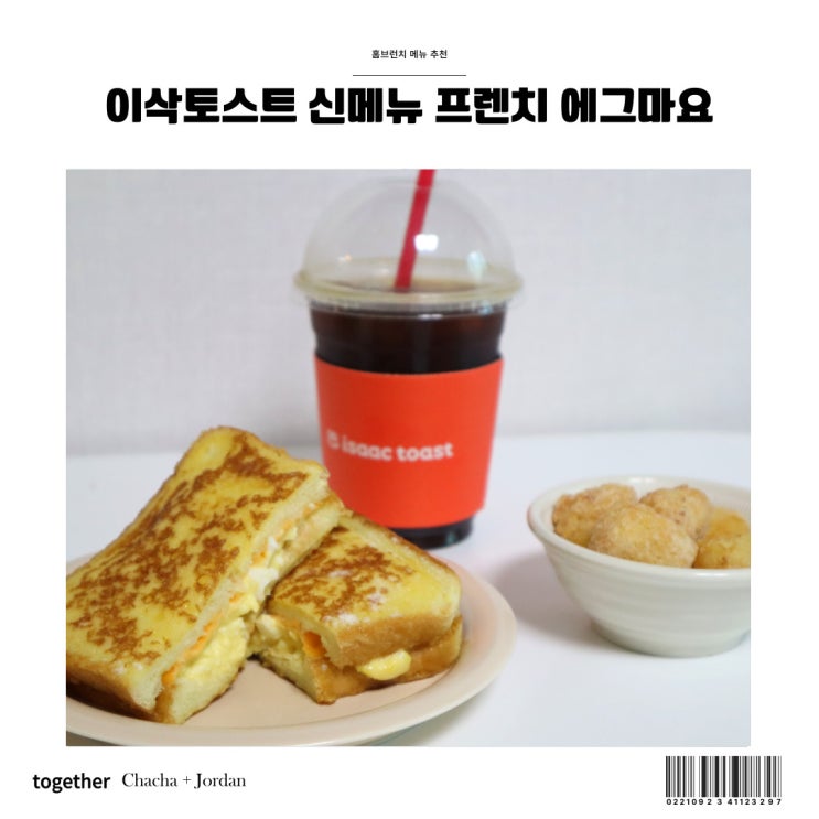  이삭토스트 앱 출시 할인받고 신메뉴 프렌치 에그마요 즐기기