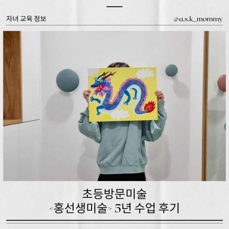  유아 및 초등학생 방문 미술 <홍선생미술> 5년 수업 후기