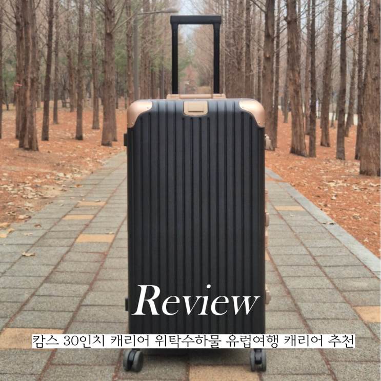  여행용 캄스 30인치 캐리어 위탁수하물 크기 사이즈 추천
