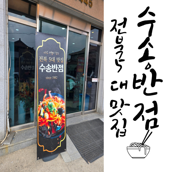  군산짬뽕 맛집 /전북5대 중식집 수송반점
