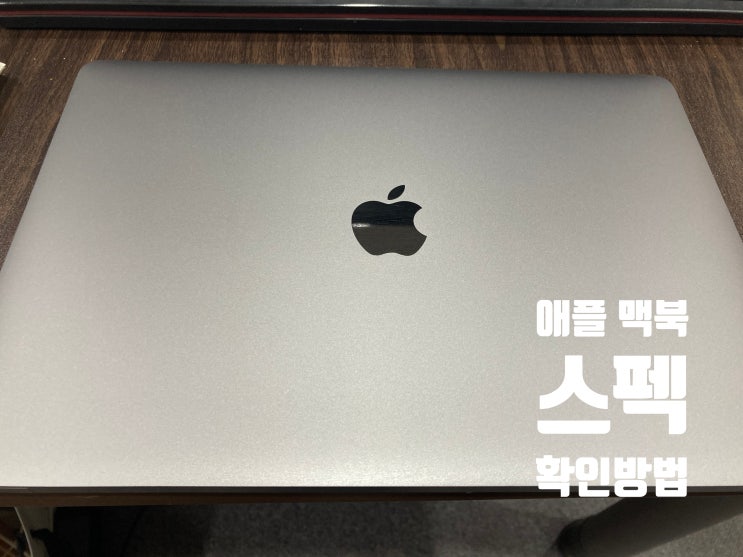  맥북 중고 거래 완벽 가이드: 맥북 에어 vs 맥북 프로, 스펙 확인법, 초보 구매 꿀팁