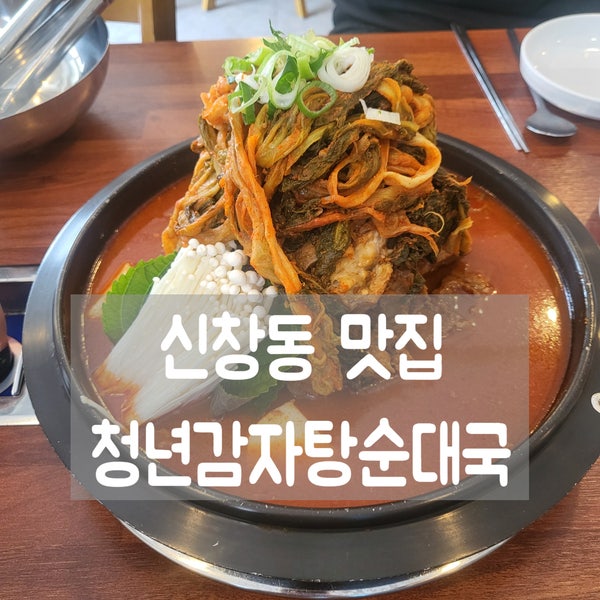 청년감자탕 신창점 사진 1