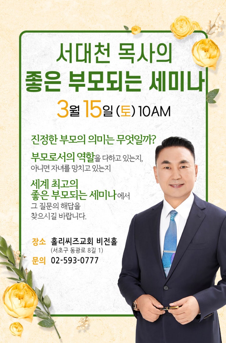  내 자녀를 위한 진정한 부모의 역할은 무엇일까? 31년 교육 전문가가 알려주는 사춘기 자녀 교육법! 3월 "좋은 부모되는 세미나"