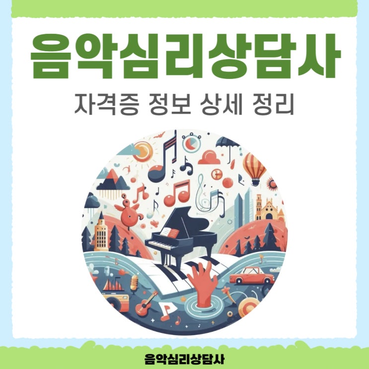 음악심리상담사 자격증 정보 상세 정리 음악심리상담사 자격증 정보 상세 정리
