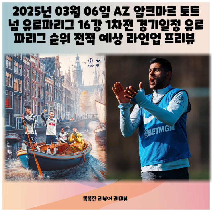 2025년 03월 07일 AZ 알크마르 토트넘 유로파리그 16강 1차전 경기일정 유로파리그 순위 전적 예상 라인업 프리뷰 2025년 03월 07일 AZ 알크마르 토트넘 유로파리그 16강 1차전 경기일정 유로파리그 순위 전적 예상 라인업 프리뷰