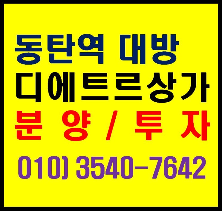  동탄역 대방 디에트르 상가 더 플레이스 마당 파격 혜택 분양. 투자