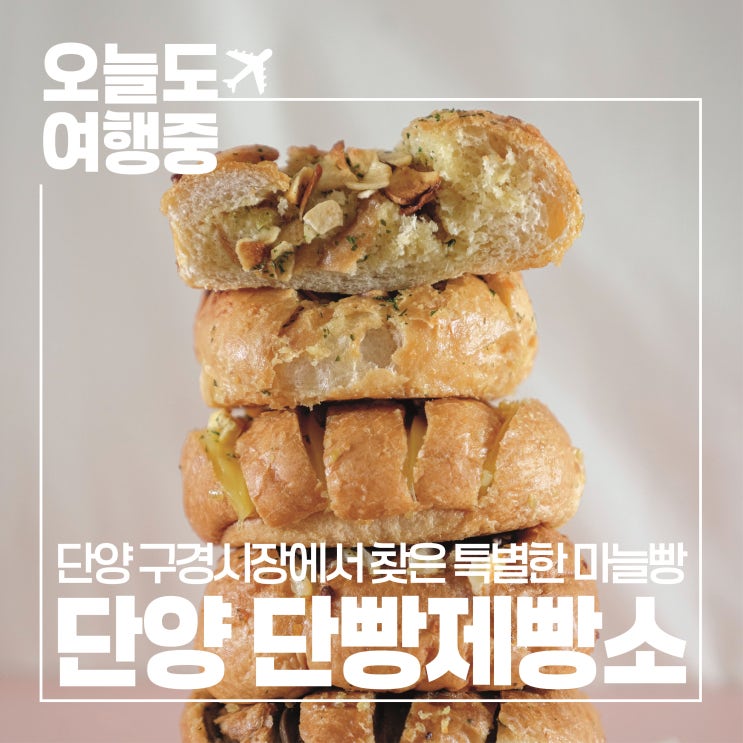  [단양 구경시장] 마늘향 가득한 명물 빵