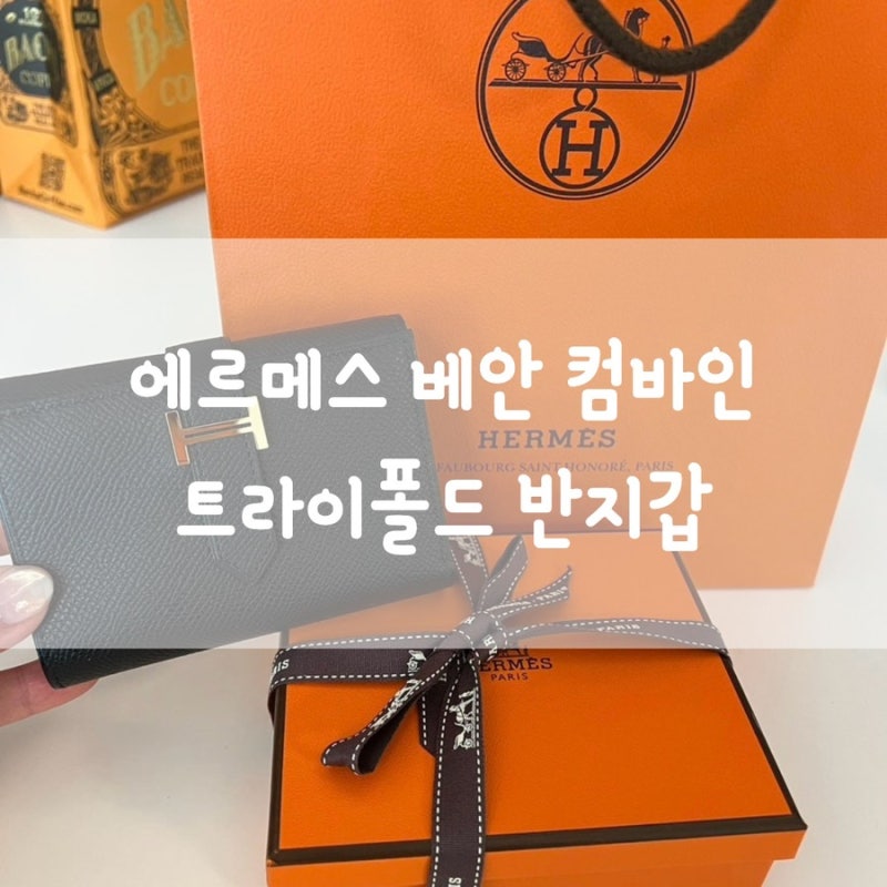 [에르메스]베안 컴바인 트라이폴드 블랙 반지갑