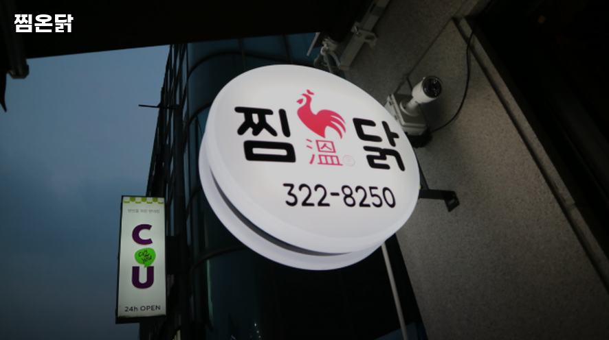 찜온닭 사진 2