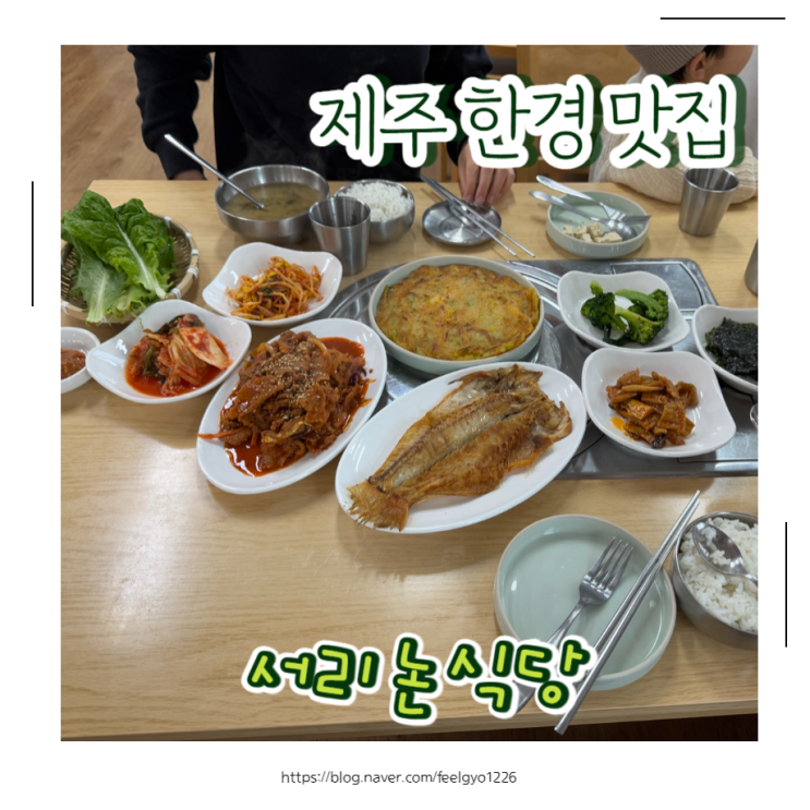 제주 한경 가성비맛집 현지인맛집 찾았어요 서리논식당