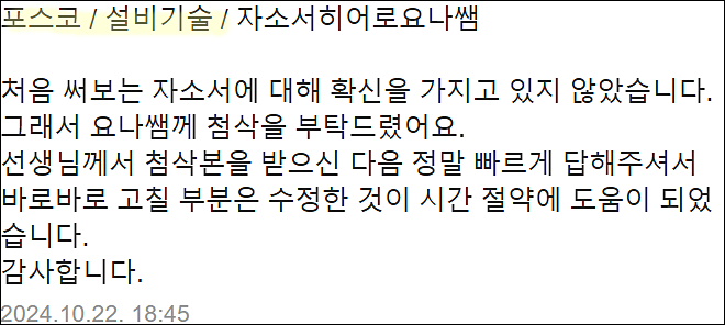  포스코 채용, 기술연구원 자소서 쓰는법, 전역장교 자기소개서 작성법