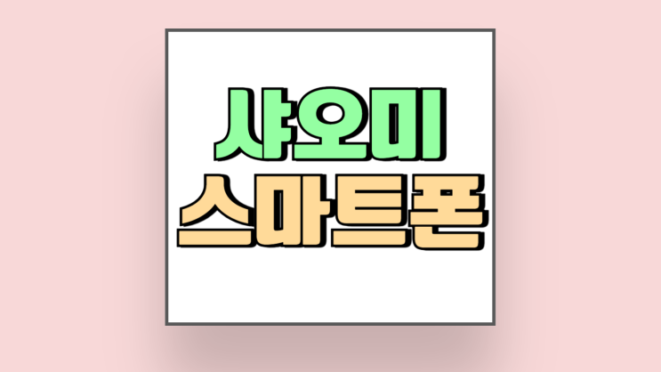 샤오미 스마트폰 레드미14C 색상 주요 스펙 가격 샤오미 스마트폰 레드미14C 색상 주요 스펙 가격