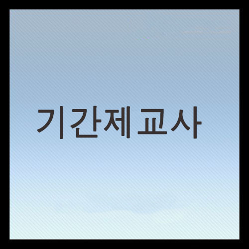  기간제교사 채용 및 교사호봉, 월급 총정리