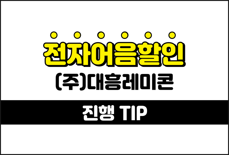  대흥레미콘 전자어음할인수수료 줄이는 tip