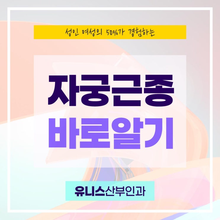  성수동자궁근종 이런 증상 있다면