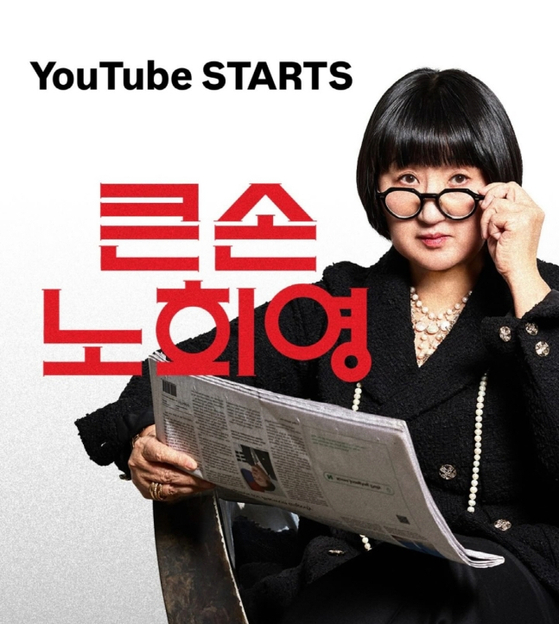 '미다스의 손' 노희영, <b>유튜브 채널</b> '큰손 노희영' 개설… <b>고소영</b>... 