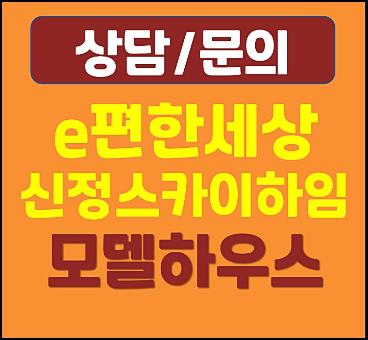  신정 e편한세상 스카이하임 모델하우스 분양가
