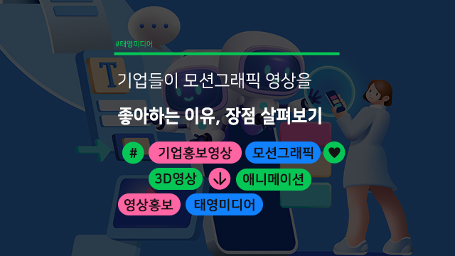  기업들은 왜 모션그래픽 영상을 좋아할까? 장점 살펴보기!