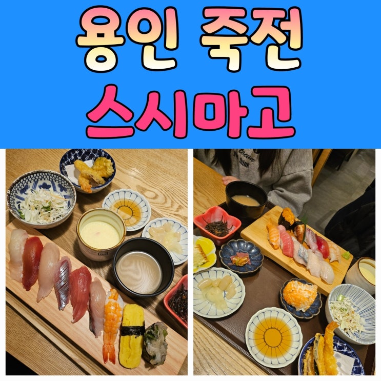  스시마고 신세계 사우스시티 죽전초밥맛집 [스시마고]