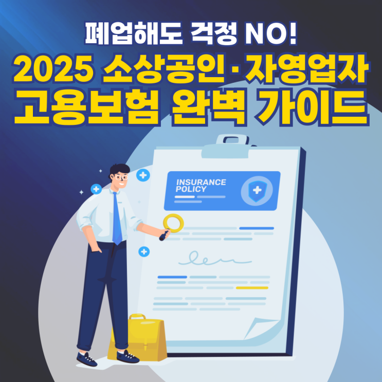  소상공인 자영업자 고용보험 신청 방법 & 지원 혜택 철거박사 폐업지원팀에서 알려드립니다.