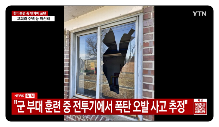 <b>포천</b> 한미연합훈련 중 <b>오발 사고</b> 노곡리 <b>민가</b> 두 채에 <b>포탄</b>... 