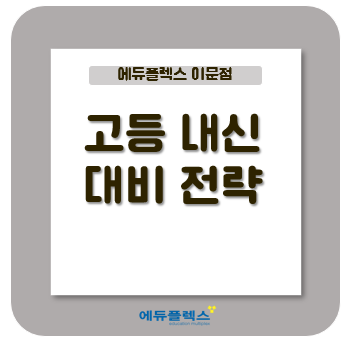  고등학교 내신 대비 전략에 대해 알아보자 (중학생도 OK!!)