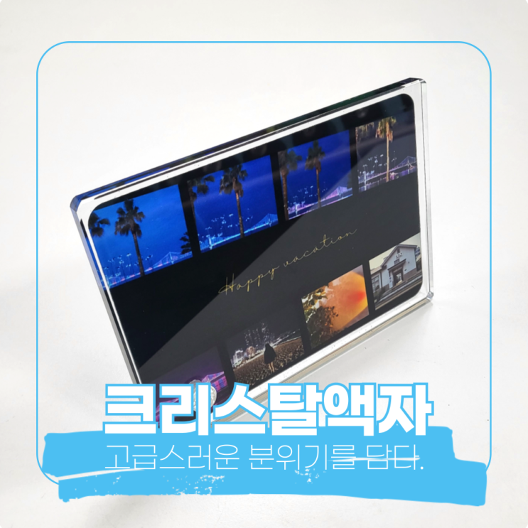  좌우반전없이도 제작이 가능한 크리스탈 액자