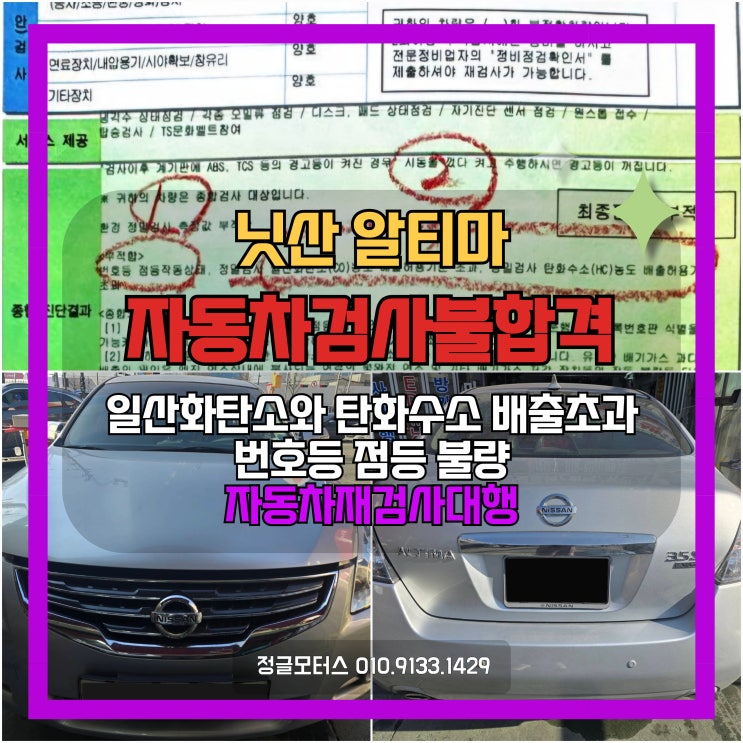일산화탄소와 탄화수소 배출가스 초과, 번호등 미점등 자동차검사 불합격! 닛산 알티마 검사대행 일산화탄소와 탄화수소 배출가스 초과, 번호등 미점등 자동차검사 불합격! 닛산 알티마 검사대행