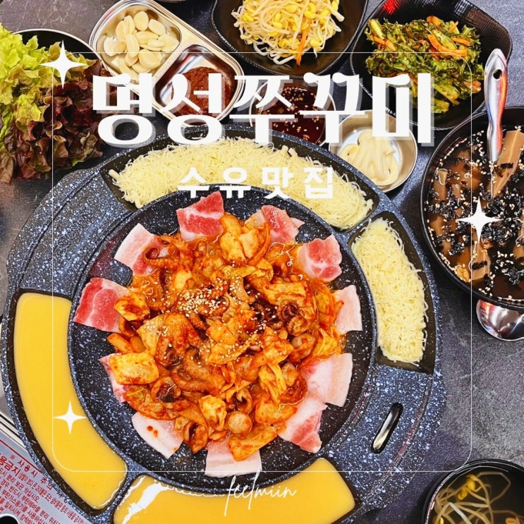  수유 명성쭈꾸미 매콤하고 중독적인 쭈꾸미맛집
