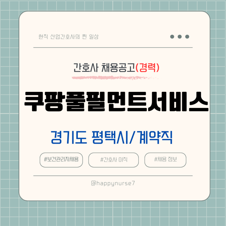  [계약직,경력] 쿠팡풀필먼트서비스 보건관리자 채용(기업리뷰, 경기도 평택시 근무, 간호사)