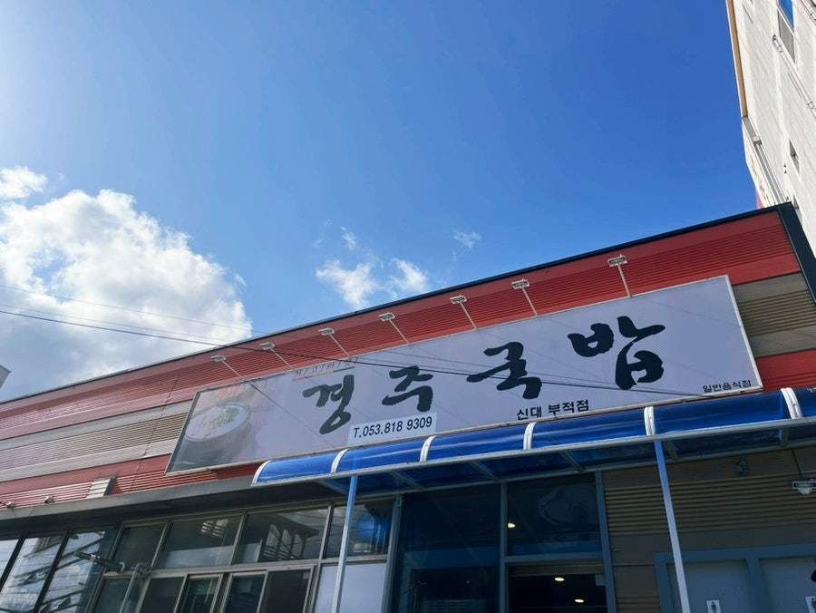 경주국밥 신대부적점 사진 1