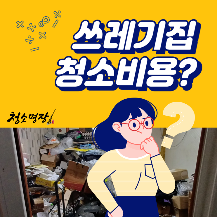  정직한 청소명장이 알려주는 쓰레기집 청소비용 및 기준