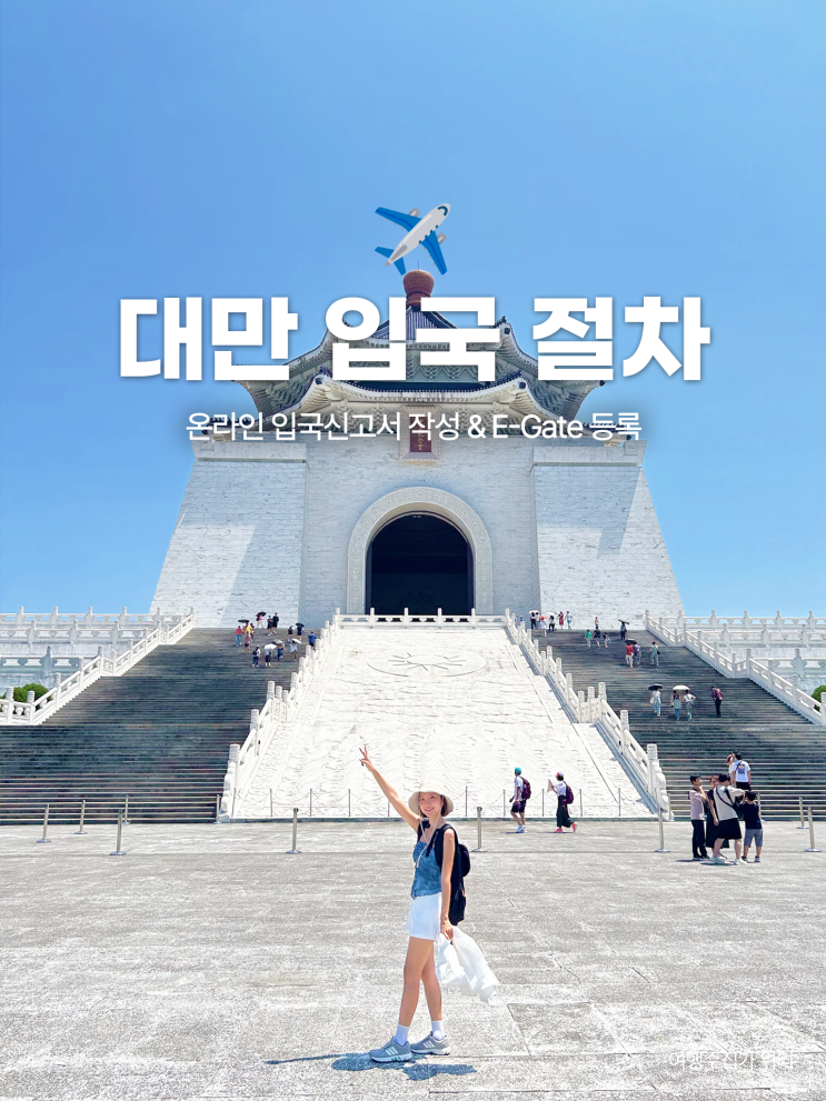  대만 입국 절차: 공항 E-Gate 등록과 온라인 입국신고서 작성법 총정리