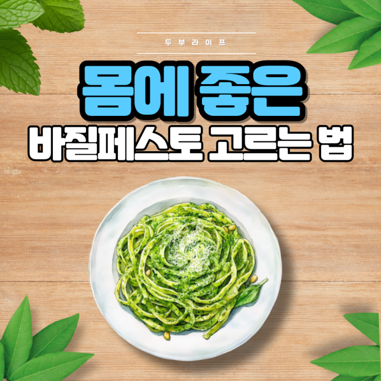  몸에 좋은 바질페스토 고르는 법(효능, 부작용, 보관방법, 성분, 유기농, 올리브유, 소르빈산칼륨)