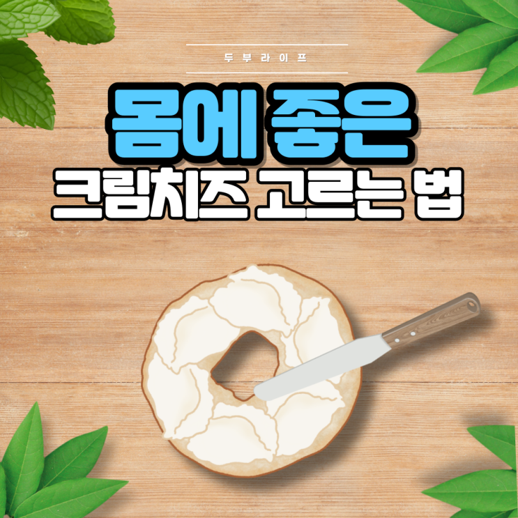  몸에 좋은 크림치즈 고르는 법(성분, 효능, 부작용, 안정제, 유산균, 가공치즈, 다이어트)