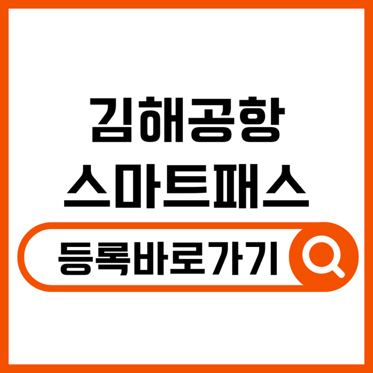  김해공항 스마트패스 완전 정리! 사용법부터 꿀팁까지