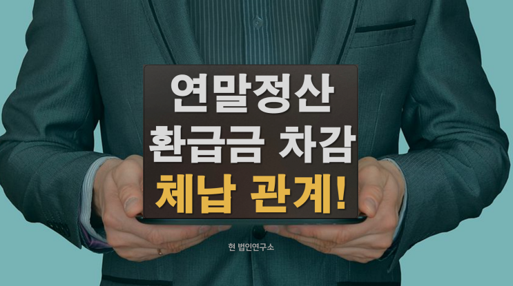  국세 소멸을 막을 수도 있는 연말정산 환급금 차감? 반드시 확인해야 할 사항!